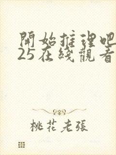 开始推理吧2025在线观看免费完整版