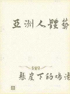 亚洲人体艺术色