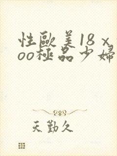 性欧美18ⅹxoo极品少妇