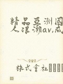 精品亚洲国产成人浪潮av,成人激封面