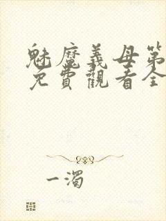 魅魔义母第一季免费观看全集高清