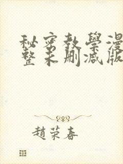 秘密教学漫画完整未删减版