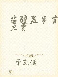 苗疆蛊事有声版免费