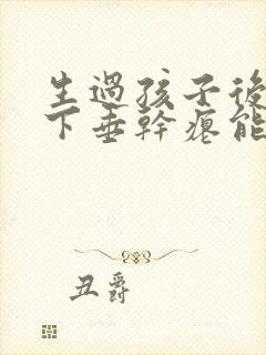 生过孩子后胸部下垂干瘪能恢复吗