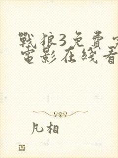 战狼3免费完整电影在线看高清