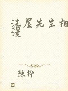 洗屋先生相关动漫