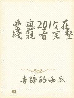 爱恋2015在线观看完整版全集高清
