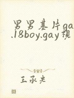 男男基片gay.18boy.gay视频