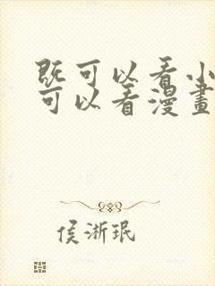 既可以看小说又可以看漫画的免费软件