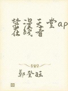 禁漫天堂app在线看