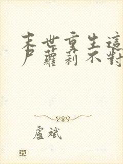 末世重生这只丧尸萝莉不对劲