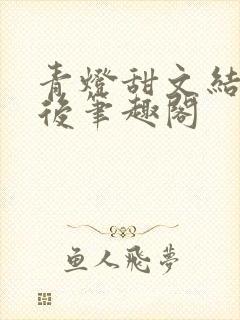 青灯甜文结局之后笔趣阁