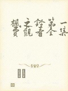 枫之铃第一季免费观看全集