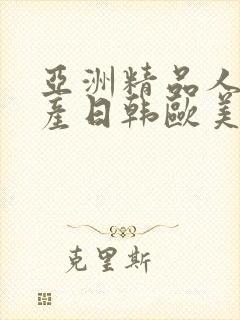 亚洲精品人妻国产日韩欧美封面