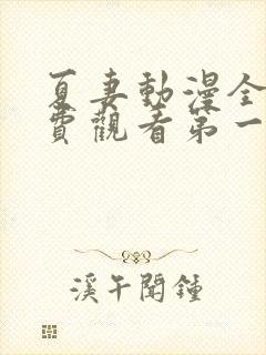夏妻动漫全集免费观看第一季封面