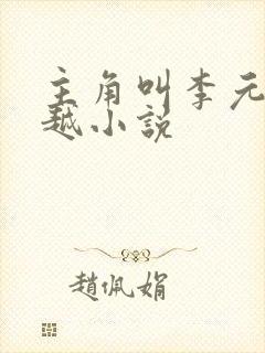 主角叫李元的穿越小说封面