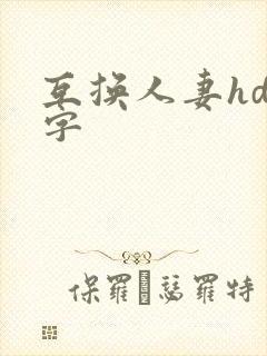 互换人妻hd中字