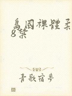 岛国裸体柔术18禁封面