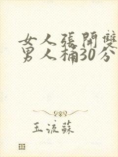女人张开双腿让男人桶30分钟