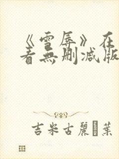 《雪辱》在线观看无删减版