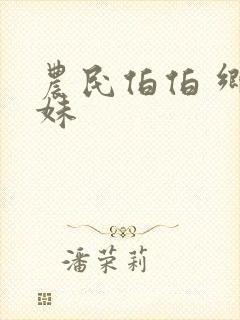 农民伯伯 乡下妹封面