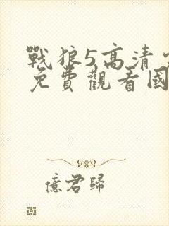 战狼5高清完整免费观看国语