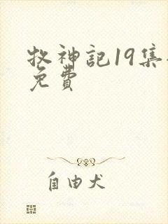 牧神记19集全免费封面