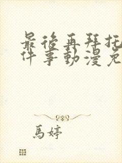 最后再拜托你一件事动漫免费观看