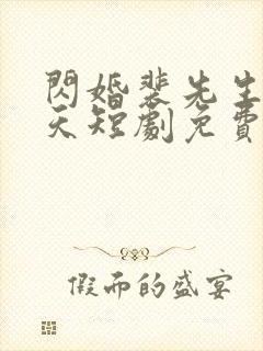 闪婚裴先生宠上天短剧免费观看