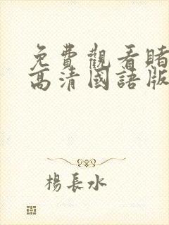 免费观看赌神2高清国语版