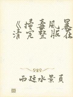 《扫毒风暴》高清完整版在线观看