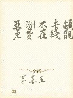 亚洲不卡顿视频免费在线观看封面