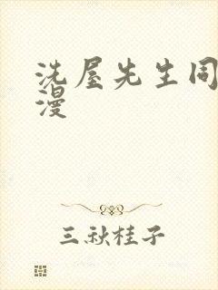 洗屋先生同款动漫