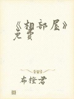 《相部屋》观看免费封面