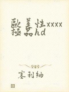 欧美性xxxx极品hd