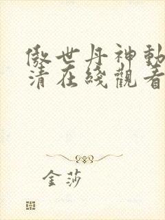 傲世丹神动漫高清在线观看