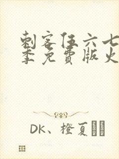 刺客伍六七第三季免费版火