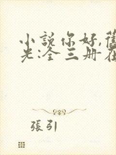 小说你好,旧时光:全三册在线阅读