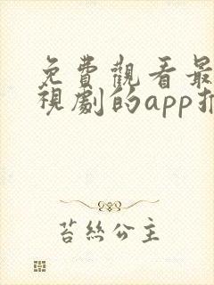免费观看最新电视剧的app推荐封面