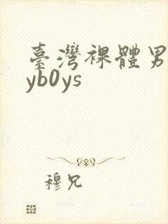台湾裸体男gayb0ys