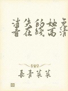 消失的她免费观看在线高清完整版
