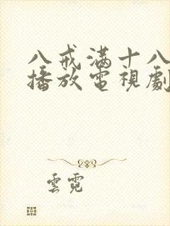 八戒满十八免费播放电视剧最新版封面