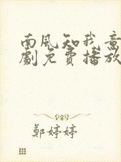 南风知我意电视剧免费播放