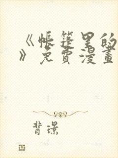 《帐篷里的秘密》免费漫画封面