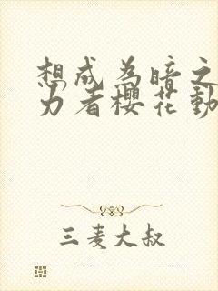 想成为暗之影实力者樱花动漫封面