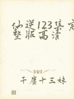 仙逆123集完整版高清