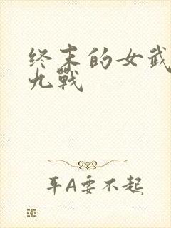 终末的女武神第九战