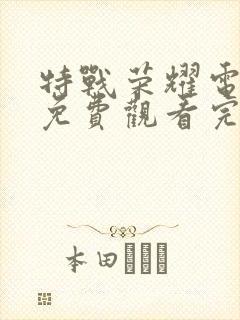 特战荣耀电视剧免费观看完整版