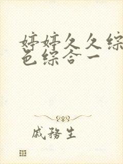 婷婷久久综合久色综合一