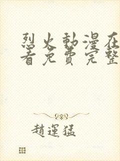 烈火动漫在线观看免费完整版高清